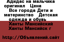 Адидас на мальчика-оригинал › Цена ­ 2 000 - Все города Дети и материнство » Детская одежда и обувь   . Ханты-Мансийский,Ханты-Мансийск г.